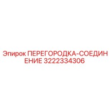 3222334306 ПЕРЕГОРОДКА-СОЕДИНЕНИЕ Epiroc