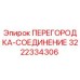 3222334306 ПЕРЕГОРОДКА-СОЕДИНЕНИЕ Epiroc