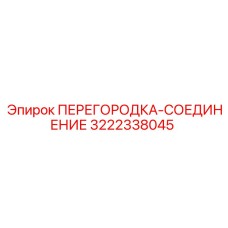 3222338045 ПЕРЕГОРОДКА-СОЕДИНЕНИЕ Epiroc