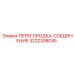 3222338045 ПЕРЕГОРОДКА-СОЕДИНЕНИЕ Epiroc