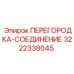3222338045 ПЕРЕГОРОДКА-СОЕДИНЕНИЕ Epiroc