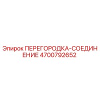 4700792652 ПЕРЕГОРОДКА-СОЕДИНЕНИЕ Epiroc
