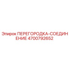4700792652 ПЕРЕГОРОДКА-СОЕДИНЕНИЕ Epiroc