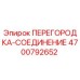 4700792652 ПЕРЕГОРОДКА-СОЕДИНЕНИЕ Epiroc