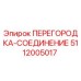 5112005017 ПЕРЕГОРОДКА-СОЕДИНЕНИЕ Epiroc