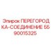 5590015325 ПЕРЕГОРОДКА-СОЕДИНЕНИЕ Epiroc