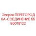 5590018122 ПЕРЕГОРОДКА-СОЕДИНЕНИЕ Epiroc