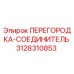 3128310853 ПЕРЕГОРОДКА-СОЕДИНИТЕЛЬ Epiroc
