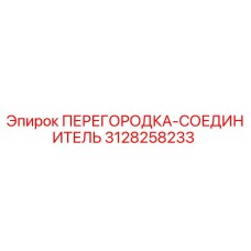 Оригинальная деталь ПЕРЕГОРОДКА-СОЕДИНИТЕЛЬ Epiroc артикул 3128258233