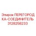 Оригинальная деталь ПЕРЕГОРОДКА-СОЕДИНИТЕЛЬ Epiroc артикул 3128258233