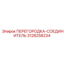 3128258234 ПЕРЕГОРОДКА-СОЕДИНИТЕЛЬ Epiroc