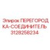 Оригинальный соединитель ПЕРЕГОРОДКА-СОЕДИНИТЕЛЬ 3128258234 Epiroc
