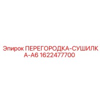 1622477700 ПЕРЕГОРОДКА-СУШИЛКА-A6 Epiroc