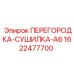 1622477700 ПЕРЕГОРОДКА-СУШИЛКА-A6 Epiroc