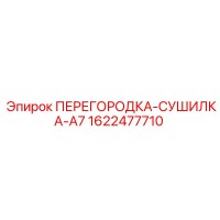 1622477710 ПЕРЕГОРОДКА-СУШИЛКА-A7 Epiroc