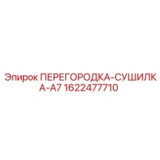 1622477710 ПЕРЕГОРОДКА-СУШИЛКА-A7 Epiroc