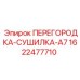 1622477710 ПЕРЕГОРОДКА-СУШИЛКА-A7 Epiroc