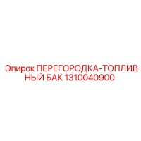 1310040900 ПЕРЕГОРОДКА-ТОПЛИВНЫЙ БАК Epiroc