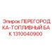 1310040900 ПЕРЕГОРОДКА-ТОПЛИВНЫЙ БАК Epiroc