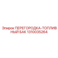 1310035264 ПЕРЕГОРОДКА-ТОПЛИВНЫЙ БАК Epiroc
