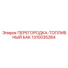 1310035264 ПЕРЕГОРОДКА-ТОПЛИВНЫЙ БАК Epiroc
