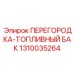 1310035264 ПЕРЕГОРОДКА-ТОПЛИВНЫЙ БАК Epiroc