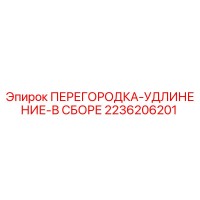 2236206201 ПЕРЕГОРОДКА-УДЛИНЕНИЕ-В СБОРЕ Epiroc