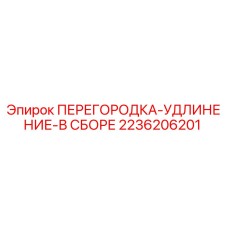 Фото перегородки-удлинения 2236206201 Epiroc в сборе