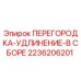 Фото перегородки-удлинения 2236206201 Epiroc в сборе