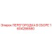 1604286580 ПЕРЕГОРОДКА В СБОРЕ Epiroc