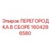 1604286580 ПЕРЕГОРОДКА В СБОРЕ Epiroc