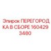 1604293480 ПЕРЕГОРОДКА В СБОРЕ Epiroc