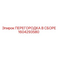 1604293580 ПЕРЕГОРОДКА В СБОРЕ Epiroc