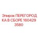 1604293580 ПЕРЕГОРОДКА В СБОРЕ Epiroc