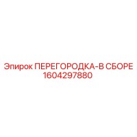 1604297880 ПЕРЕГОРОДКА-В СБОРЕ Epiroc