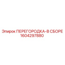 Комплектный разделитель отсеков Epiroc 1604297880