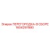 Комплектный разделитель отсеков Epiroc 1604297880