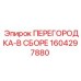 Комплектный разделитель отсеков Epiroc 1604297880