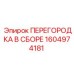 1604974181 ПЕРЕГОРОДКА В СБОРЕ Epiroc