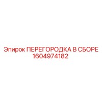 1604974182 ПЕРЕГОРОДКА В СБОРЕ Epiroc