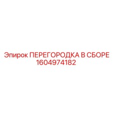 1604974182 ПЕРЕГОРОДКА В СБОРЕ Epiroc