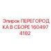 1604974182 ПЕРЕГОРОДКА В СБОРЕ Epiroc