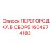 1604974183 ПЕРЕГОРОДКА В СБОРЕ Epiroc