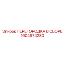 1604974280 ПЕРЕГОРОДКА В СБОРЕ Epiroc