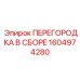 1604974280 ПЕРЕГОРОДКА В СБОРЕ Epiroc