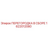 1622012080 ПЕРЕГОРОДКА В СБОРЕ Epiroc