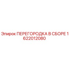 1622012080 ПЕРЕГОРОДКА В СБОРЕ Epiroc