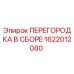 1622012080 ПЕРЕГОРОДКА В СБОРЕ Epiroc