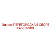 1622012180 ПЕРЕГОРОДКА В СБОРЕ Epiroc