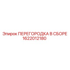 1622012180 ПЕРЕГОРОДКА В СБОРЕ Epiroc